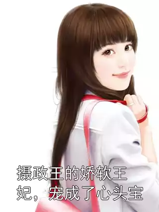摄政王的娇软王妃，宠成了心头宝小说