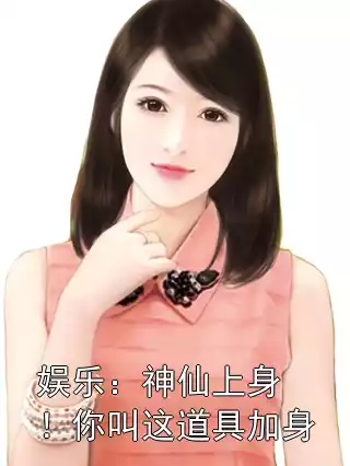 娱乐：神仙上身！你叫这道具加身小说