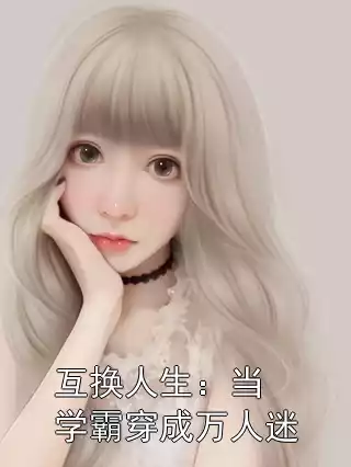 互换人生：当学霸穿成万人迷