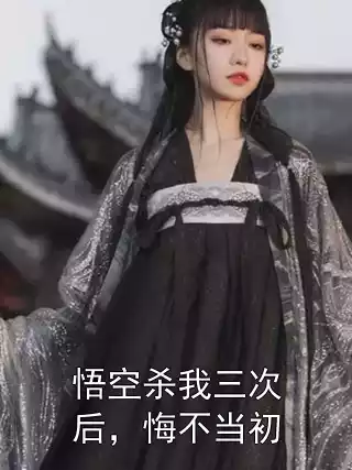 悟空杀我三次后，悔不当初