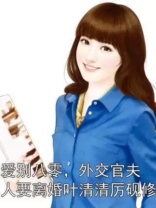 爱别八零，外交官夫人要离婚叶清清厉砚修