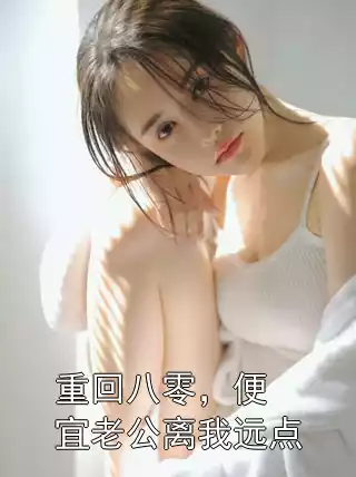重回八零，便宜老公离我远点