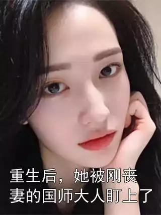 重生后，她被刚丧妻的国师大人盯上了