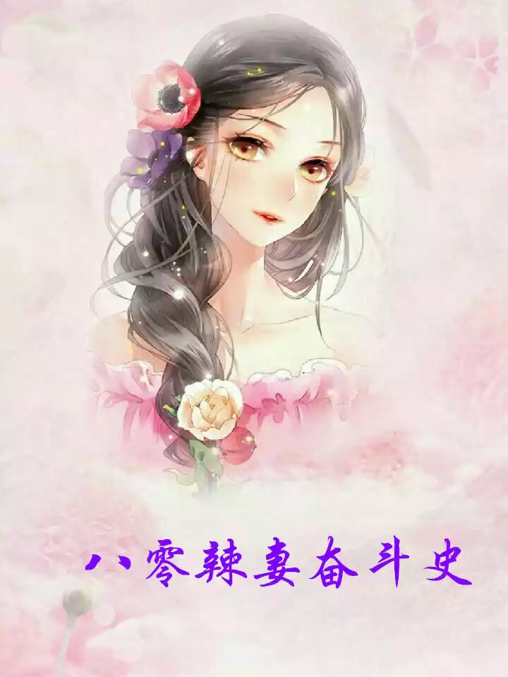八零辣妻奋斗史