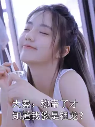 大秦：称帝了才知道我爹是祖龙？