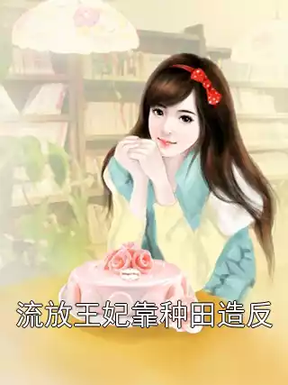 流放王妃靠种田造反