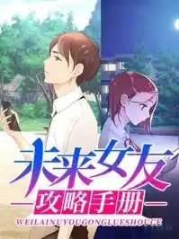 未来女友攻略手册小说