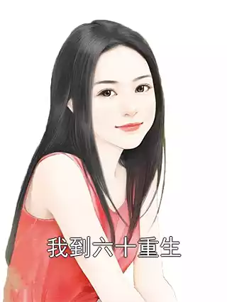 我到六十重生小说