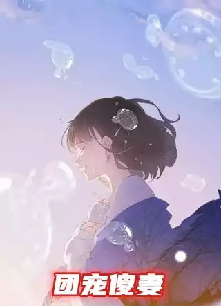 团宠傻妻