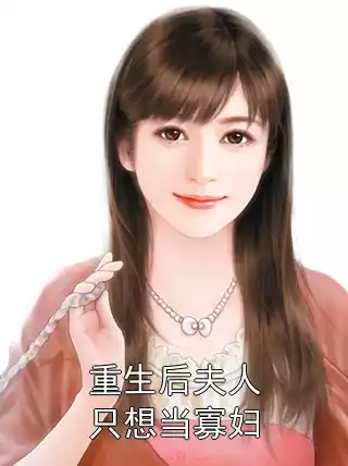 重生后夫人只想当寡妇小说