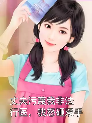 丈夫污蔑我非法行医，我怒砸双手