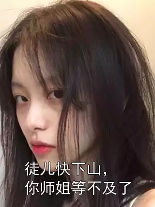 徒儿快下山，你师姐等不及了小说