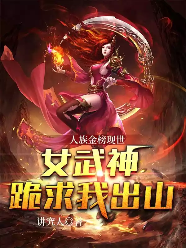人族金榜现世女武神跪求我出山
