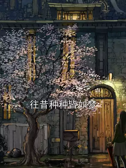 往昔种种皆如梦