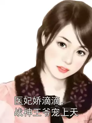 医妃娇滴滴，战神王爷宠上天
