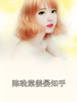 陈晚棠姜晏知乎
