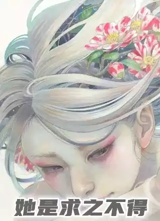 她是求之不得小说