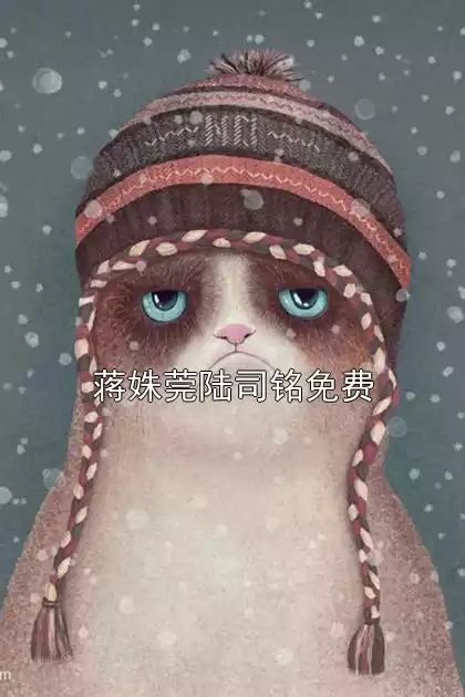 蒋姝莞陆司铭免费小说