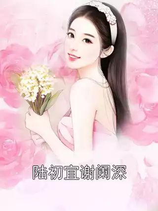 陆初宜谢阑深小说