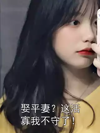 娶平妻？这活寡我不守了！