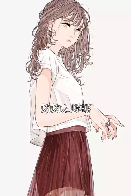 灼灼之蜉蝣小说