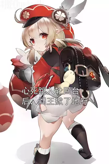 心死跳入轮回台后，阎王掀了地府