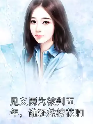 见义勇为被判五年，谁还救校花啊