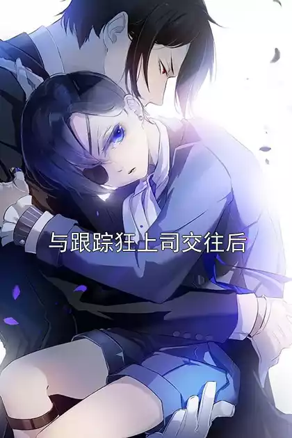 与跟踪狂上司交往后小说