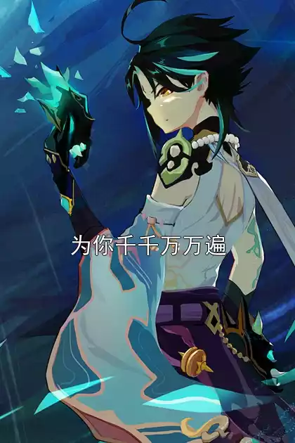 为你千千万万遍