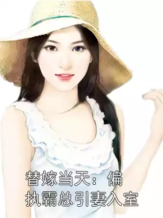 替嫁当天：偏执霸总引妻入室小说
