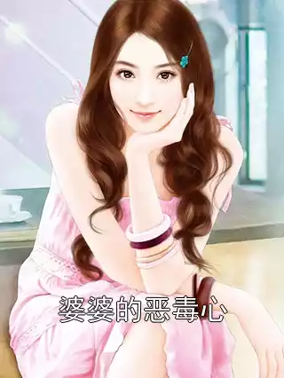 婆婆的恶毒心