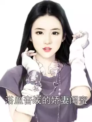 浴血奋战的娇妻闺蜜
