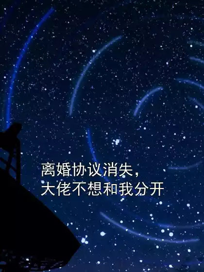 离婚协议消失，大佬不想和我分开