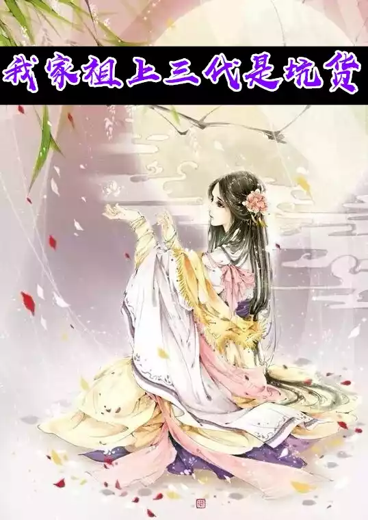 我家祖上三代是坑货小说