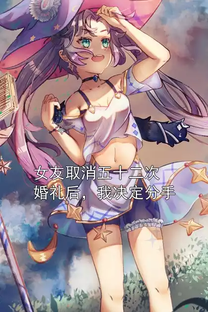 女友取消五十二次婚礼后，我决定分手