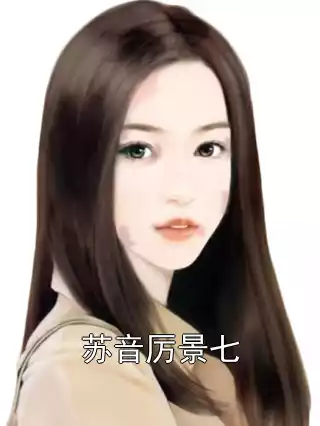苏音厉景七小说