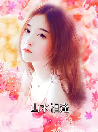 山水相逢小说