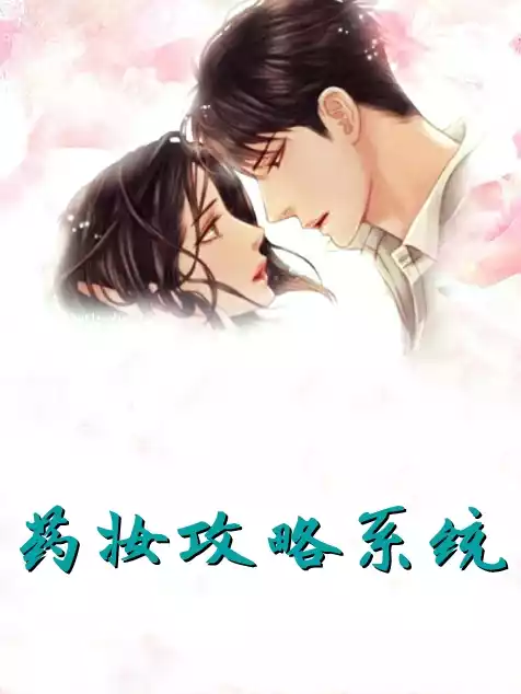 药妆攻略系统小说