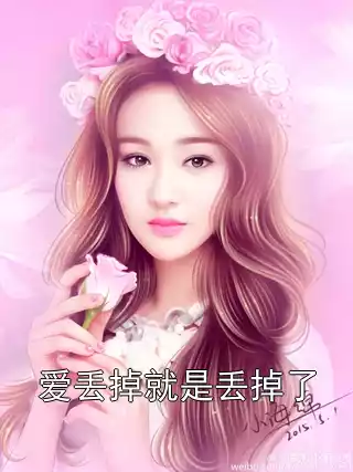 爱丢掉就是丢掉了