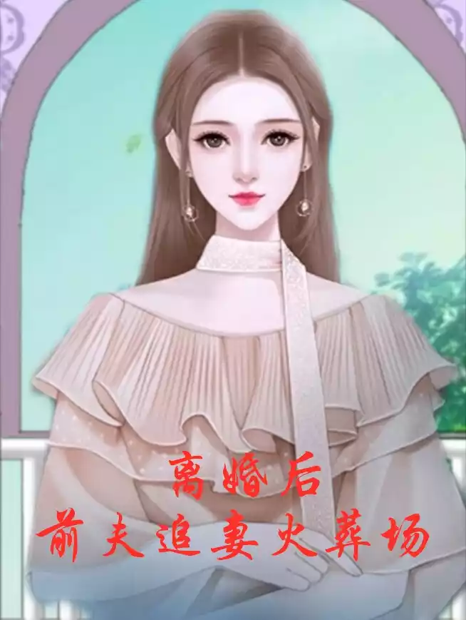 离婚后前夫追妻火葬场林思恩
