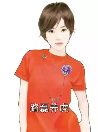 路磊养虎