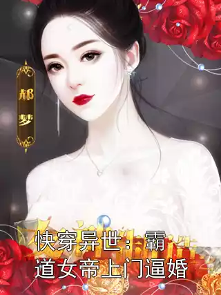 快穿异世：霸道女帝上门逼婚小说