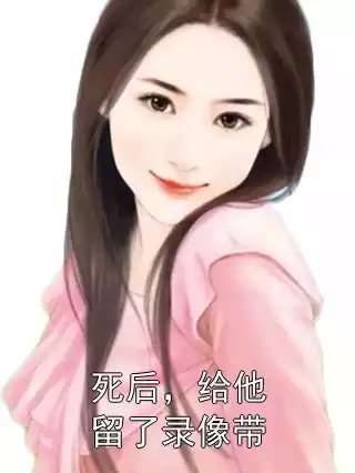 死后，给他留了录像带小说