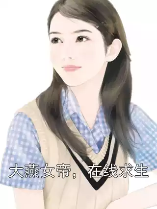 大燕女帝，在线求生小说