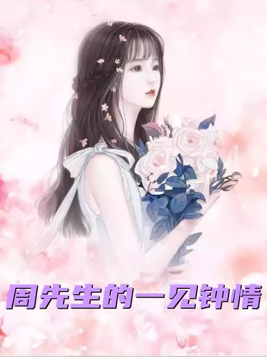 周先生的一见钟情