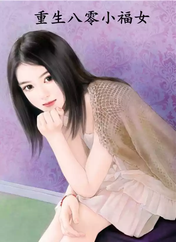重生八零小福女