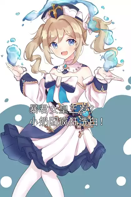 暴君女皇三岁？小奶团疯狂洗白！