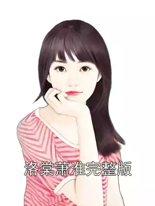 洛棠萧淮完整版