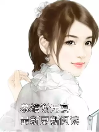 慕绾谢无宴最新更新阅读小说