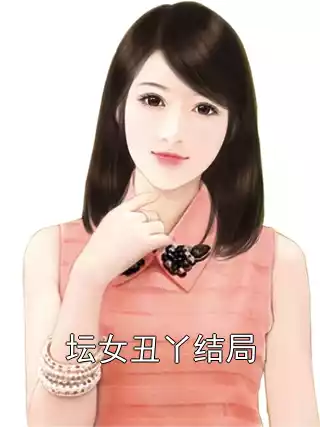 坛女丑丫结局